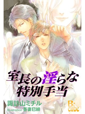 cover image of 室長の淫らな特別手当